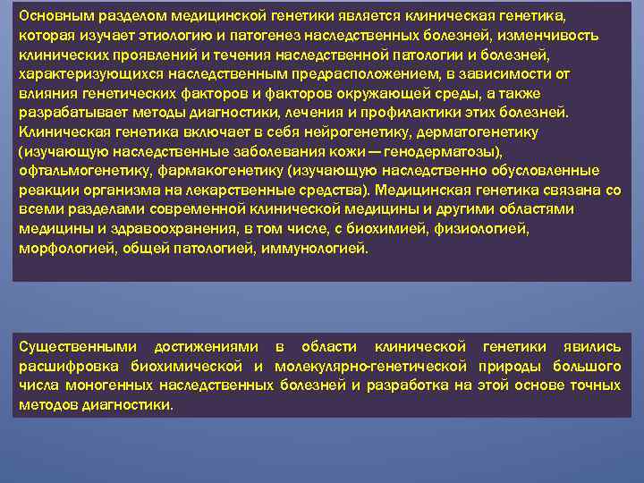 Основным разделом медицинской генетики является клиническая генетика, которая изучает этиологию и патогенез наследственных болезней,