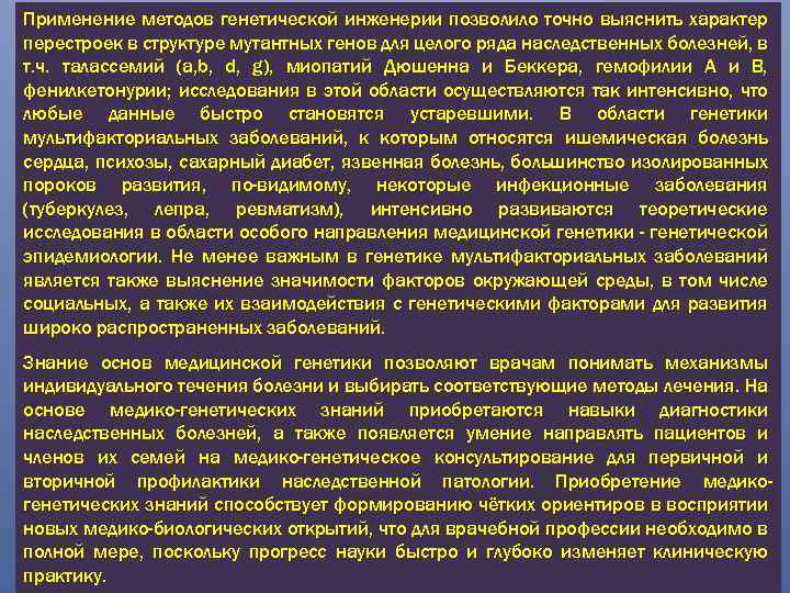 Применение методов генетической инженерии позволило точно выяснить характер перестроек в структуре мутантных генов для