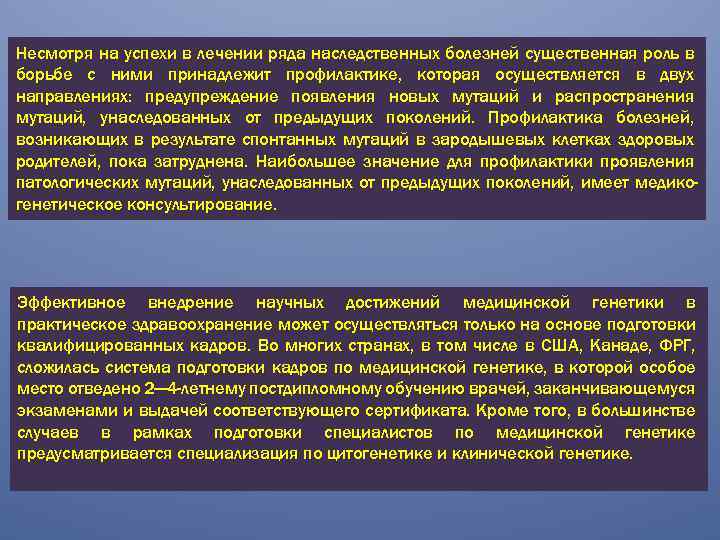 Несмотря на успехи в лечении ряда наследственных болезней существенная роль в борьбе с ними