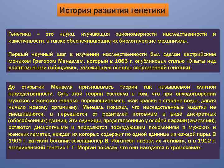 История развития генетики Генетика – это наука, изучающая закономерности наследственности изменчивости, а также обеспечивающие