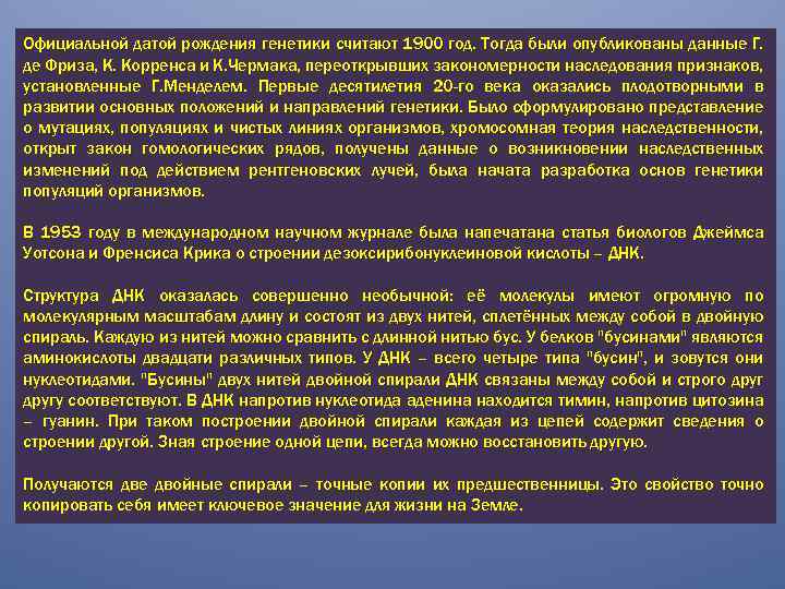 Официальной датой рождения генетики считают 1900 год. Тогда были опубликованы данные Г. де Фриза,