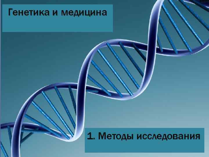 Генетика и медицина 1. Методы исследования 