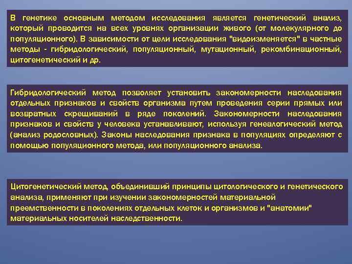 В генетике основным методом исследования является генетический анализ, который проводится на всех уровнях организации