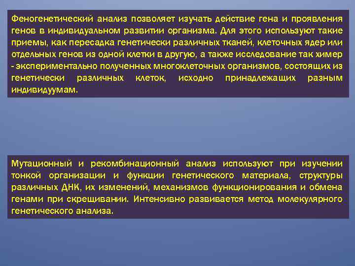 Феногенетический анализ позволяет изучать действие гена и проявления генов в индивидуальном развитии организма. Для