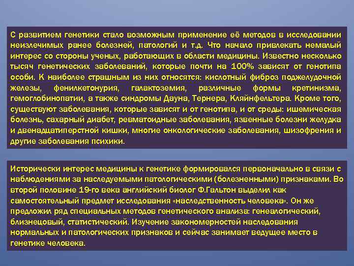 С развитием генетики стало возможным применение её методов в исследовании неизлечимых ранее болезней, патологий