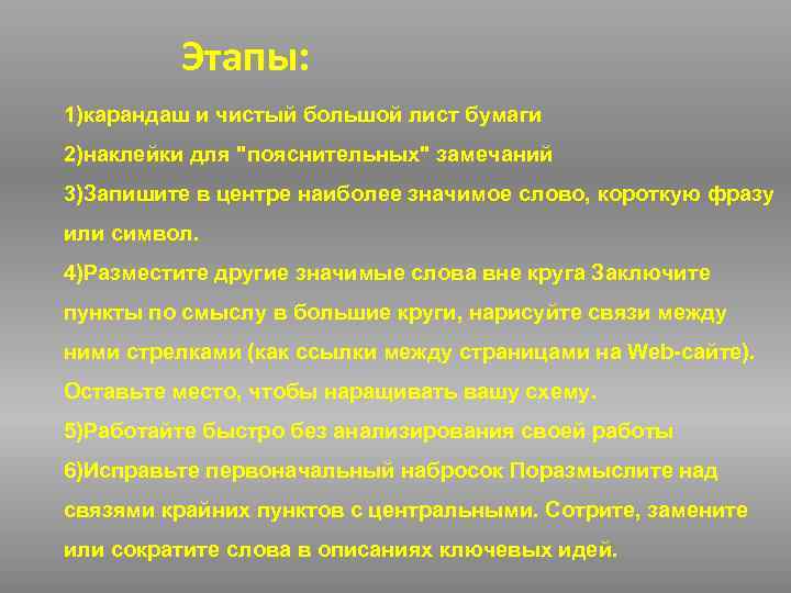 Этапы: 1)карандаш и чистый большой лист бумаги 2)наклейки для "пояснительных" замечаний 3)Запишите в центре