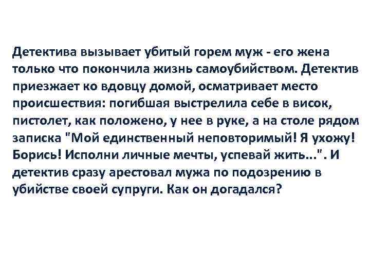 Детектива вызывает убитый горем муж - его жена только что покончила жизнь самоубийством. Детектив