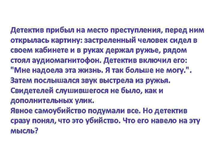 Детектив прибыл на место преступления, перед ним открылась картину: застреленный человек сидел в своем