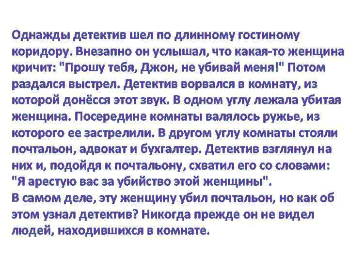 Однажды детектив шел по длинному гостиному коридору. Внезапно он услышал, что какая-то женщина кричит: