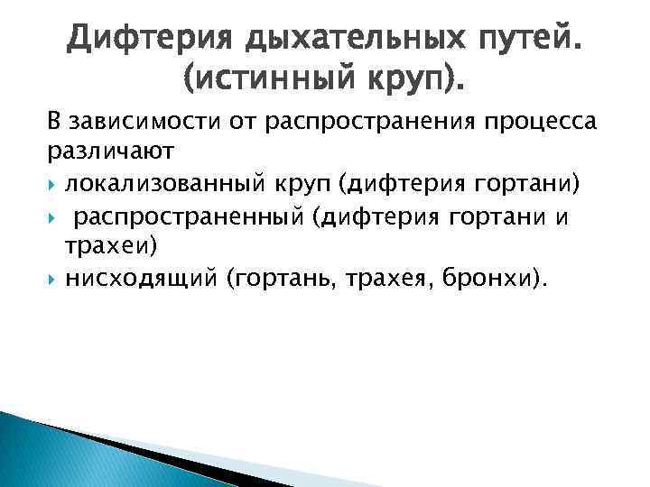 Дифтерия дыхательных путей. (истинный круп). В зависимости от распространения процесса различают локализованный круп (дифтерия