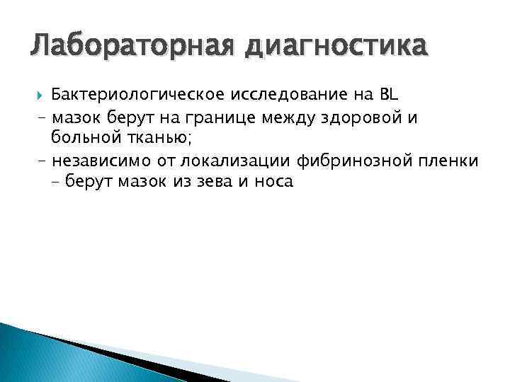 Лабораторная диагностика Бактериологическое исследование на BL - мазок берут на границе между здоровой и