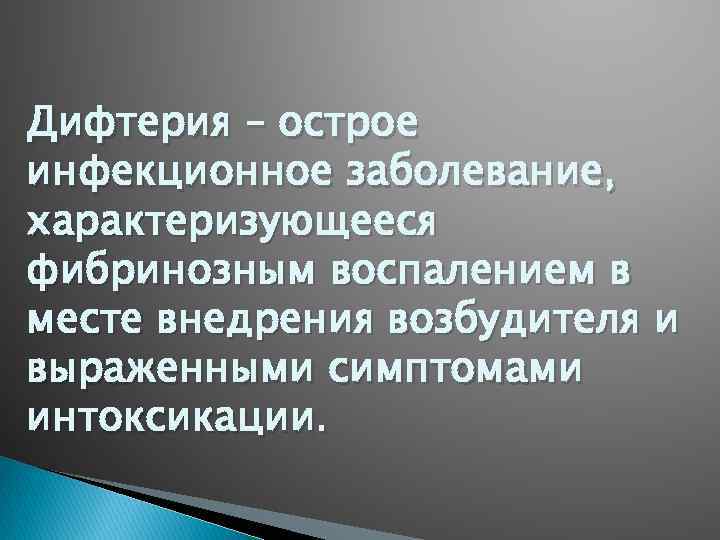 Дифтерия – острое инфекционное заболевание, характеризующееся фибринозным воспалением в месте внедрения возбудителя и выраженными