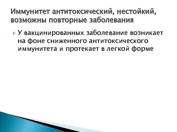 Иммунитет антитоксический, нестойкий, возможны повторные заболевания У вакцинированных заболевание возникает на фоне сниженного антитоксического