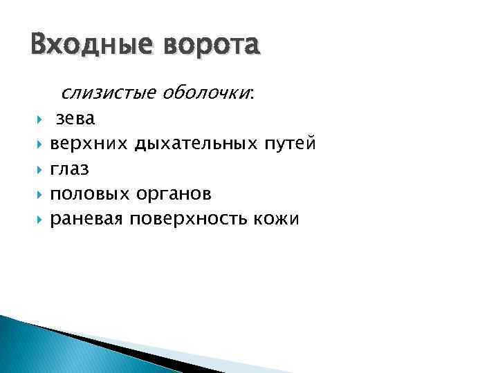 Входные ворота слизистые оболочки: зева верхних дыхательных путей глаз половых органов раневая поверхность кожи