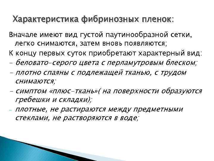 Характеристика фибринозных пленок: Вначале имеют вид густой паутинообразной сетки, легко снимаются, затем вновь появляются;