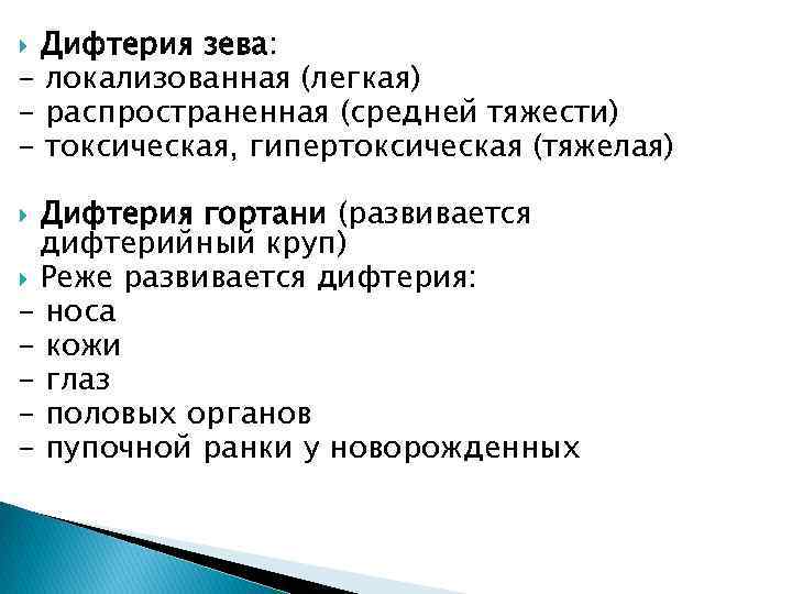 Дифтерия зева: - локализованная (легкая) - распространенная (средней тяжести) - токсическая, гипертоксическая (тяжелая) Дифтерия