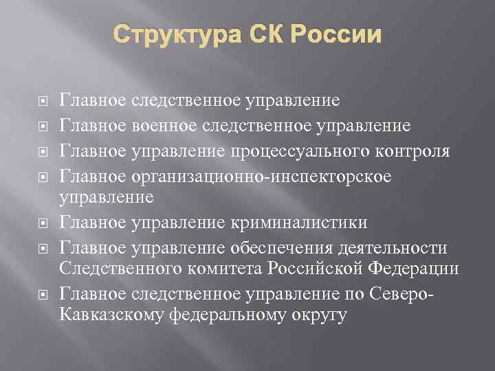 Структура СК России Главное следственное управление Главное военное следственное управление Главное управление процессуального контроля