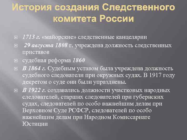 История создания Следственного комитета России 1713 г. «майорские» следственные канцелярии 29 августа 1808 г.