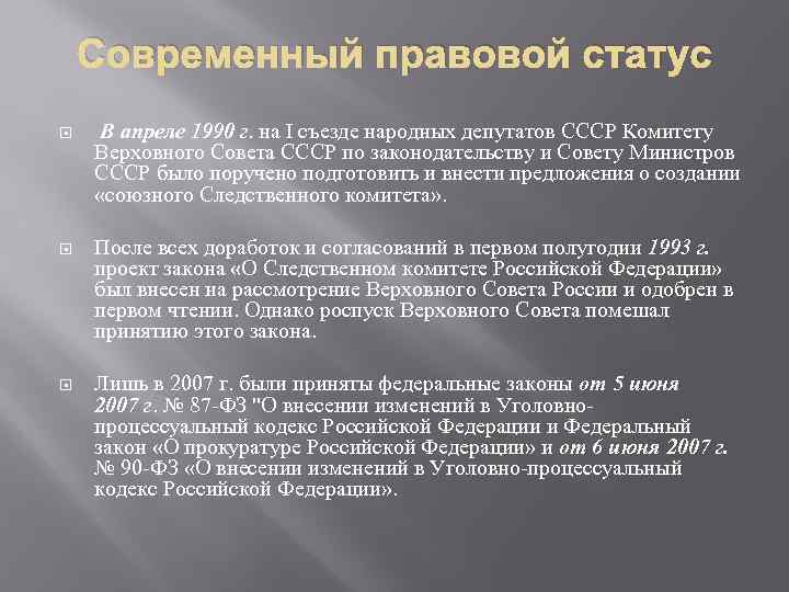 Современный правовой статус В апреле 1990 г. на I съезде народных депутатов СССР Комитету