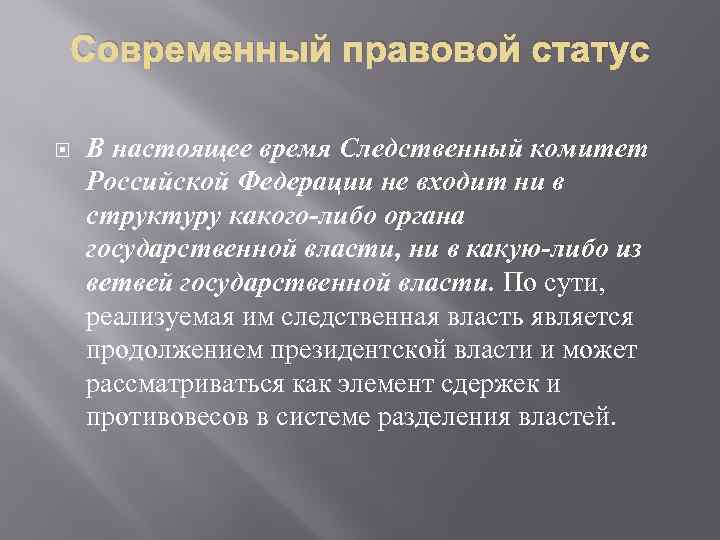 Современный правовой статус В настоящее время Следственный комитет Российской Федерации не входит ни в