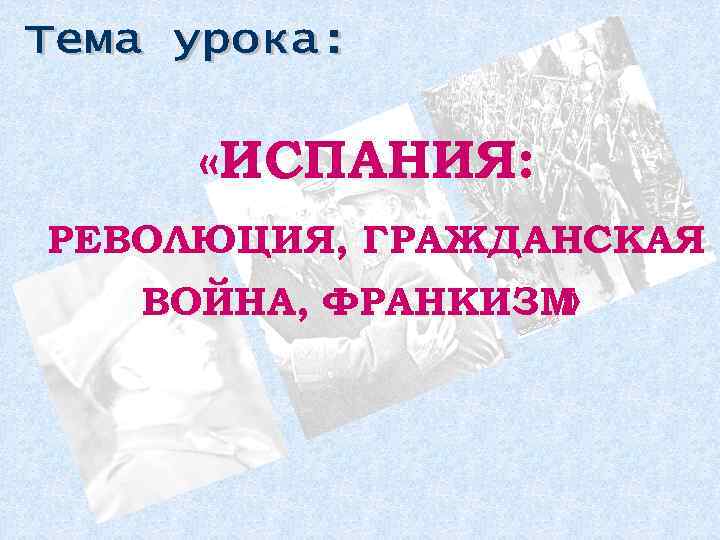  «ИСПАНИЯ: РЕВОЛЮЦИЯ, ГРАЖДАНСКАЯ ВОЙНА, ФРАНКИЗМ » 