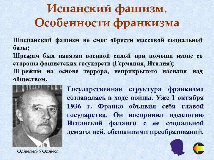 Испанский фашизм. Особенности франкизма Шиспанский фашизм не смог обрести массовой социальной базы; Шрежим был