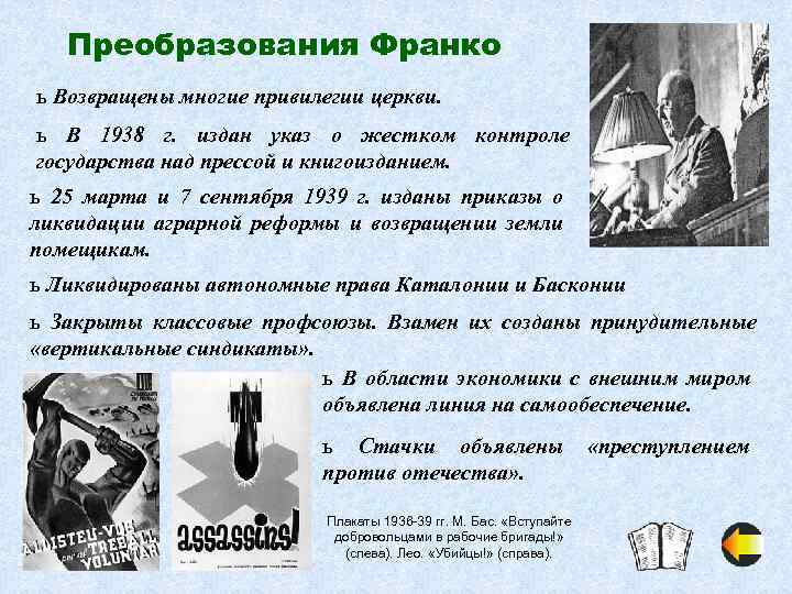 Преобразования Франко ь Возвращены многие привилегии церкви. ь В 1938 г. издан указ о