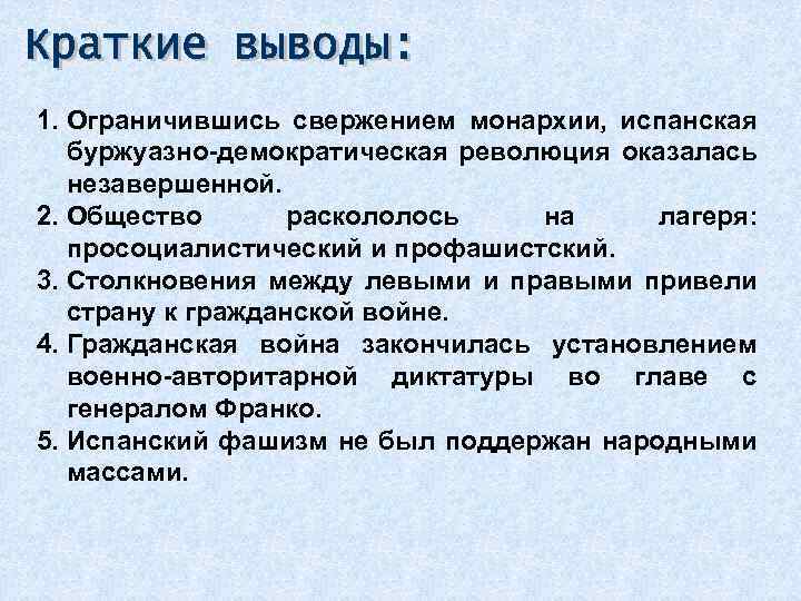 1. Ограничившись свержением монархии, испанская буржуазно-демократическая революция оказалась незавершенной. 2. Общество раскололось на лагеря: