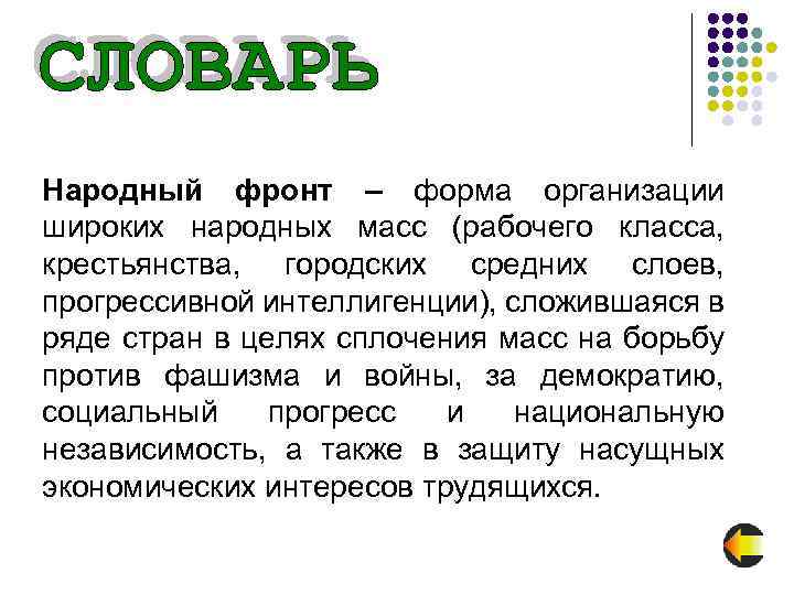 Народный фронт – форма организации широких народных масс (рабочего класса, крестьянства, городских средних слоев,