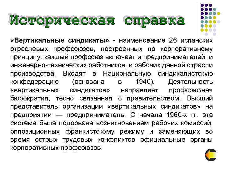  «Вертикальные синдикаты» - наименование 26 испанских отраслевых профсоюзов, построенных по корпоративному принципу: каждый