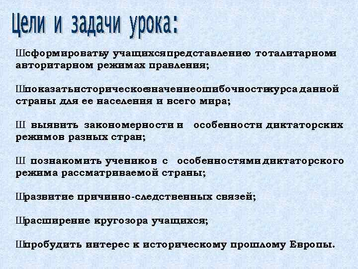 Шсформироватьу учащихсяпредставление тоталитарном о и авторитарном режимах правления; Шпоказатьисторическое значениеошибочности курса данной страны для