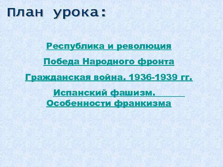 Республика и революция Победа Народного фронта Гражданская война. 1936 -1939 гг. Испанский фашизм. Особенности