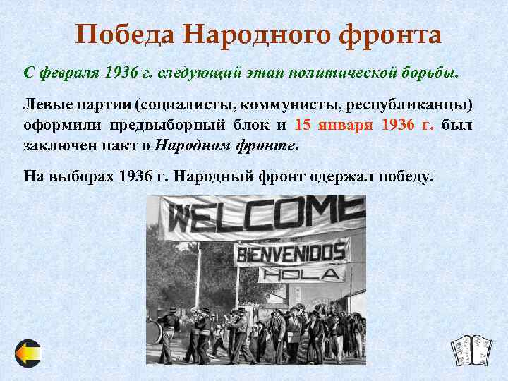 Победа Народного фронта С февраля 1936 г. следующий этап политической борьбы. Левые партии (социалисты,