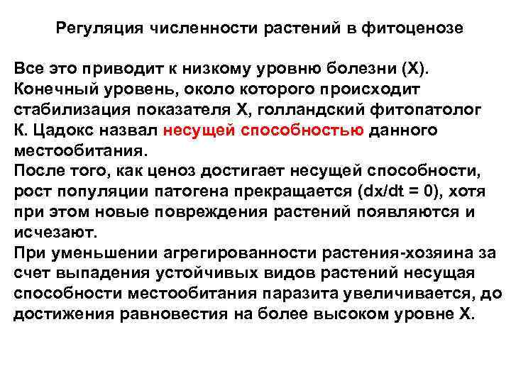 Регуляция численности растений в фитоценозе Все это приводит к низкому уровню болезни (Х). Конечный