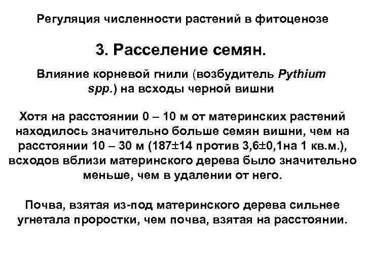Регуляция численности растений в фитоценозе 3. Расселение семян. Влияние корневой гнили (возбудитель Pythium spp.
