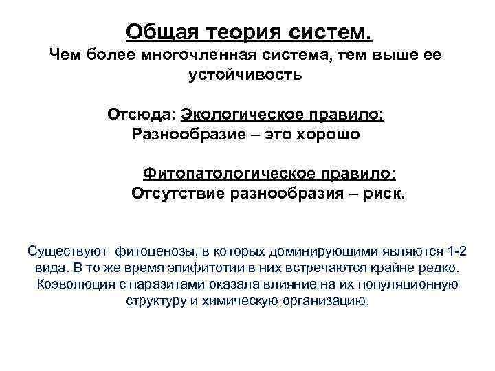  Общая теория систем. Чем более многочленная система, тем выше ее устойчивость Отсюда: Экологическое