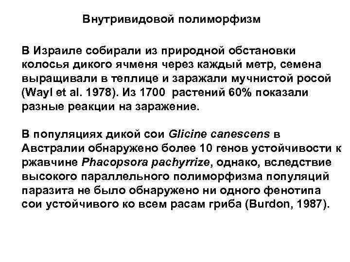 Внутривидовой полиморфизм В Израиле собирали из природной обстановки колосья дикого ячменя через каждый метр,