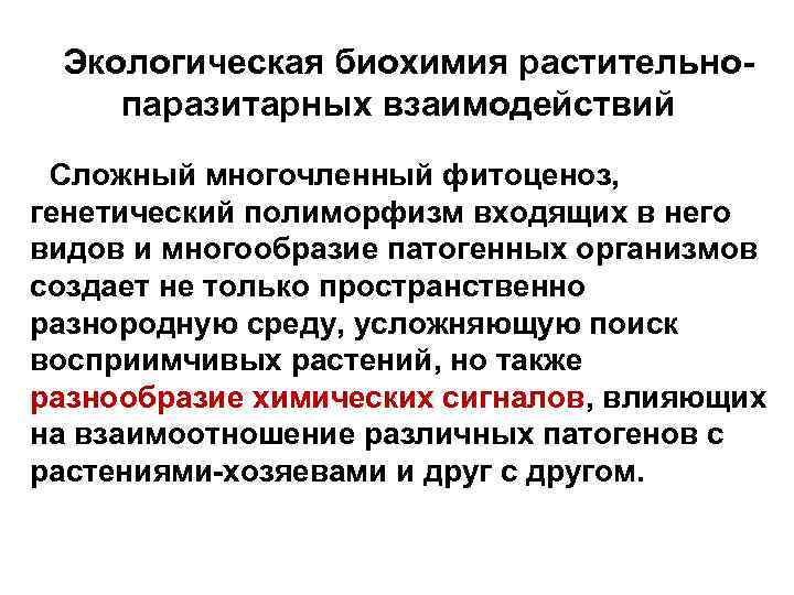 Экологическая биохимия растительнопаразитарных взаимодействий Сложный многочленный фитоценоз, генетический полиморфизм входящих в него видов и