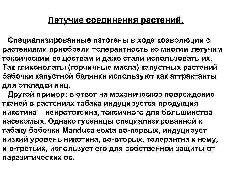 Летучие соединения растений. Специализированные патогены в ходе коэволюции с растениями приобрели толерантность ко многим