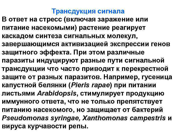 Трансдукция сигнала В ответ на стресс (включая заражение или питание насекомыми) растение реагирует каскадом