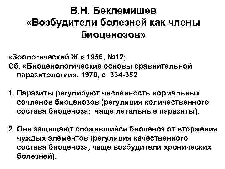 В. Н. Беклемишев «Возбудители болезней как члены биоценозов» «Зоологический Ж. » 1956, № 12;