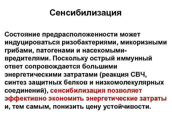 Cенсибилизация Состояние предрасположенности может индуцироваться ризобактериями, микоризными грибами, патогенами и насекомымивредителями. Поскольку острый иммунный