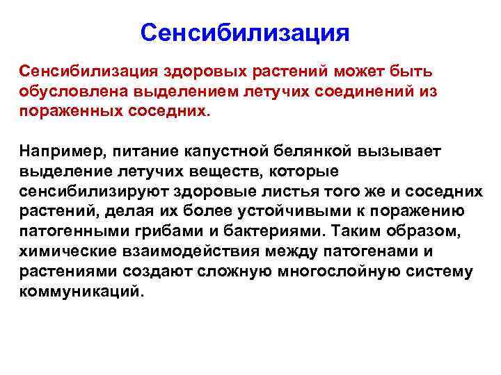 Cенсибилизация Сенсибилизация здоровых растений может быть обусловлена выделением летучих соединений из пораженных соседних. Например,