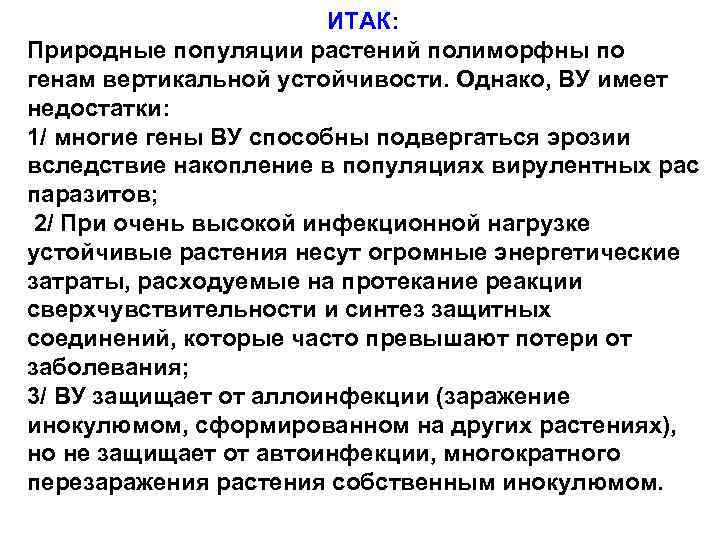 ИТАК: Природные популяции растений полиморфны по генам вертикальной устойчивости. Однако, ВУ имеет недостатки: 1/