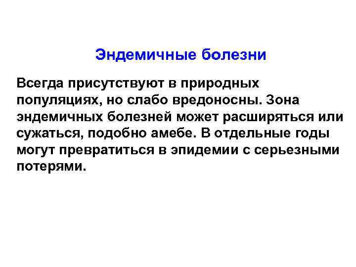 Эндемичные болезни Всегда присутствуют в природных популяциях, но слабо вредоносны. Зона эндемичных болезней может