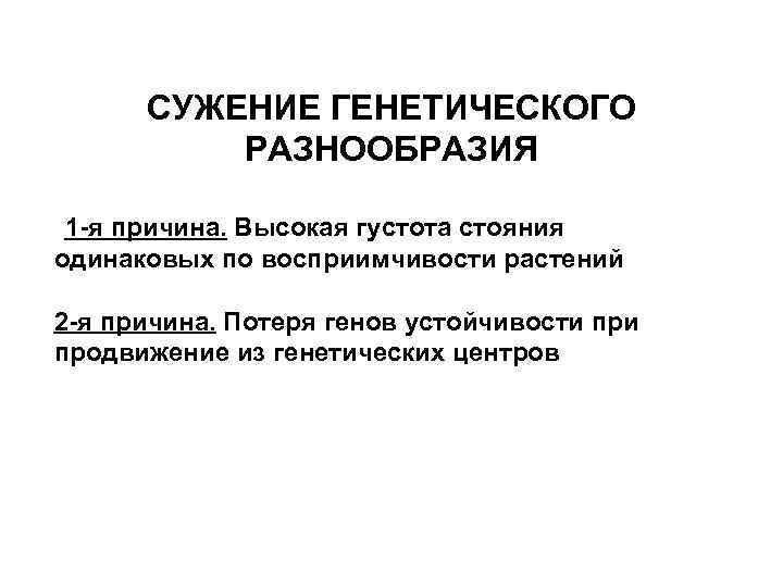 СУЖЕНИЕ ГЕНЕТИЧЕСКОГО РАЗНООБРАЗИЯ 1 -я причина. Высокая густота стояния одинаковых по восприимчивости растений 2