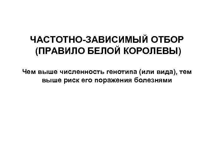 ЧАСТОТНО-ЗАВИСИМЫЙ ОТБОР (ПРАВИЛО БЕЛОЙ КОРОЛЕВЫ) Чем выше численность генотипа (или вида), тем выше риск