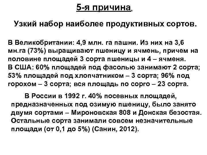5 -я причина. Узкий набор наиболее продуктивных сортов. В Великобритании: 4, 9 млн. га