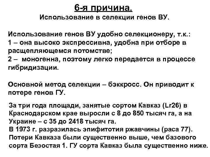 6 -я причина. Использование в селекции генов ВУ. Использование генов ВУ удобно селекционеру, т.