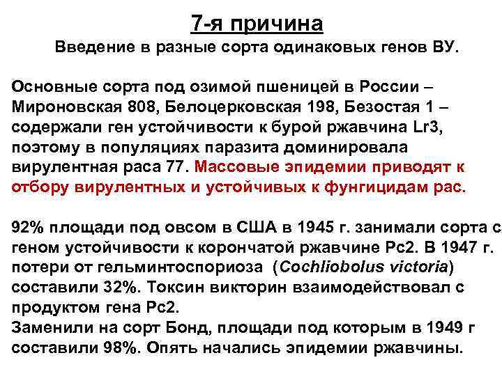 7 -я причина Введение в разные сорта одинаковых генов ВУ. Основные сорта под озимой